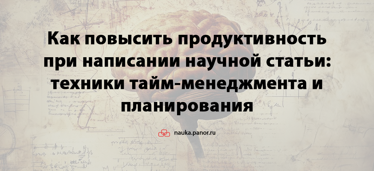 Как повысить продуктивность при написании научной статьи: техники тайм-менеджмента и планирования