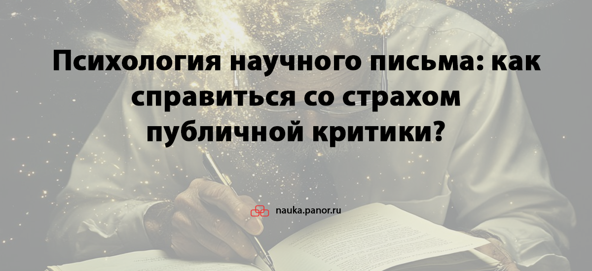 Психология научного письма: как справиться со страхом публичной критики?