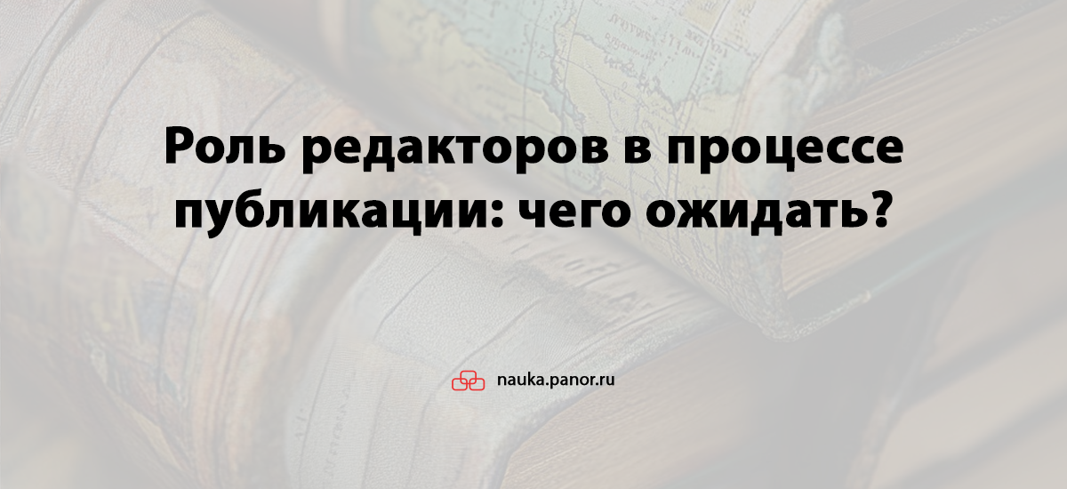Роль редакторов в процессе публикации: чего ожидать?