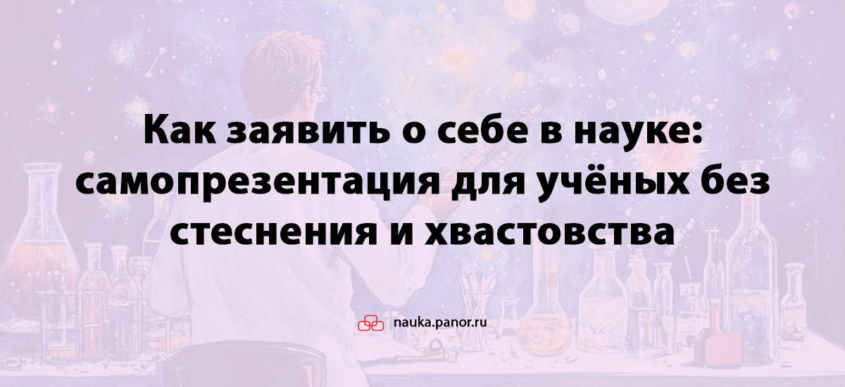 Как заявить о себе в науке: самопрезентация для учёных без стеснения и хвастовства