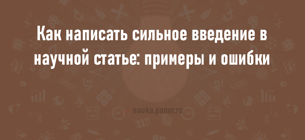 Как написать сильное введение в научной статье: примеры и ошибки