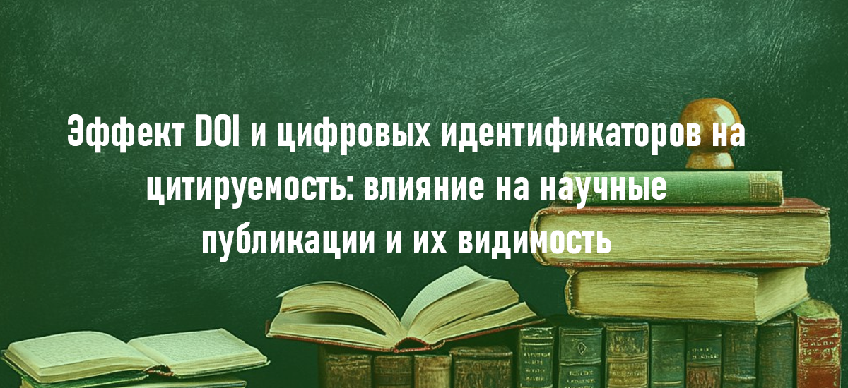 Эффект DOI и цифровых идентификаторов на цитируемость: влияние на научные публикации и их видимость