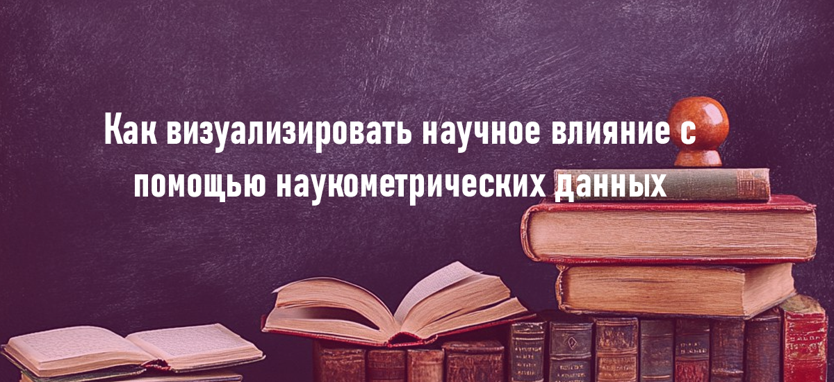 Как визуализировать научное влияние с помощью наукометрических данных