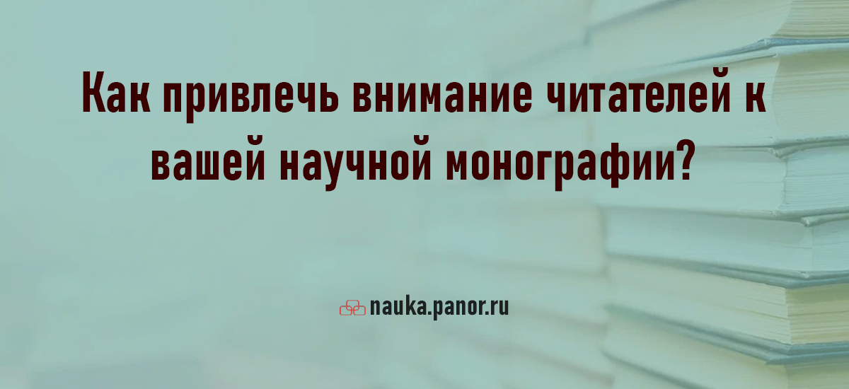Как привлечь внимание читателей к вашей научной монографии?