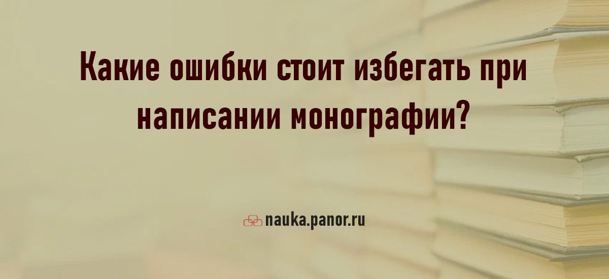 Какие ошибки стоит избегать при написании монографии?