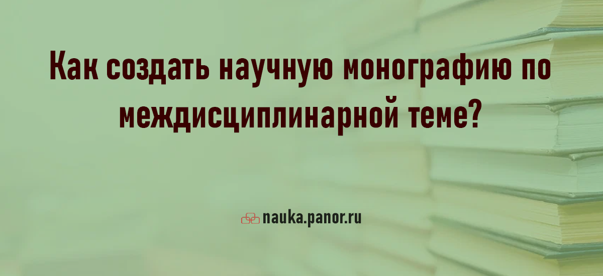Как создать научную монографию по междисциплинарной теме?