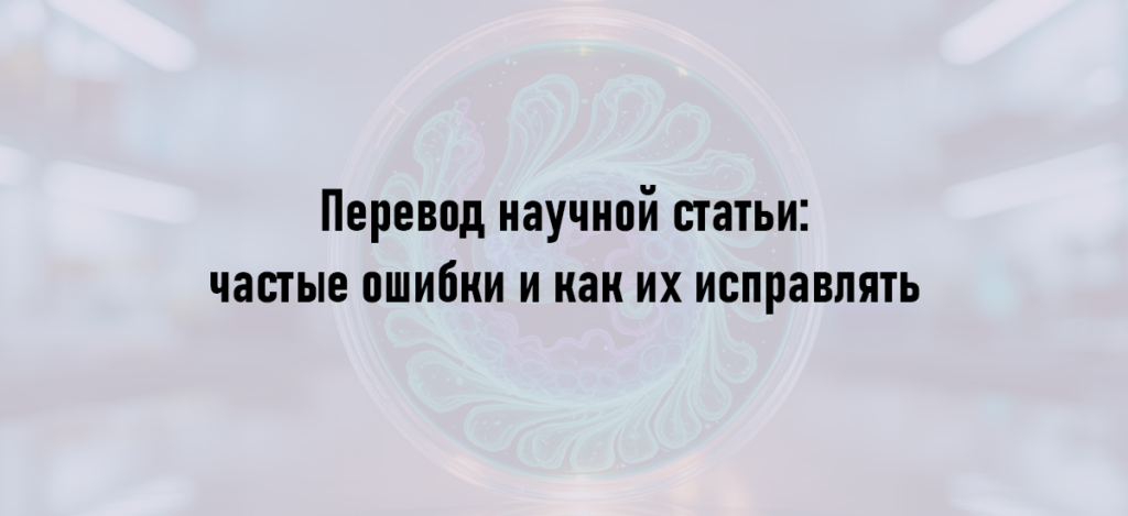 Перевод научной статьи: частые ошибки и как их исправлять