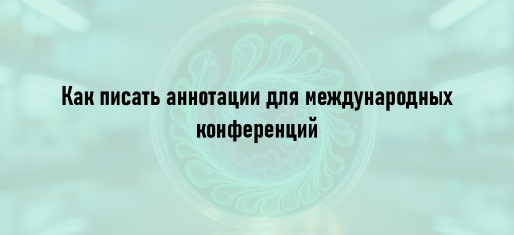 Как писать аннотации для международных конференций