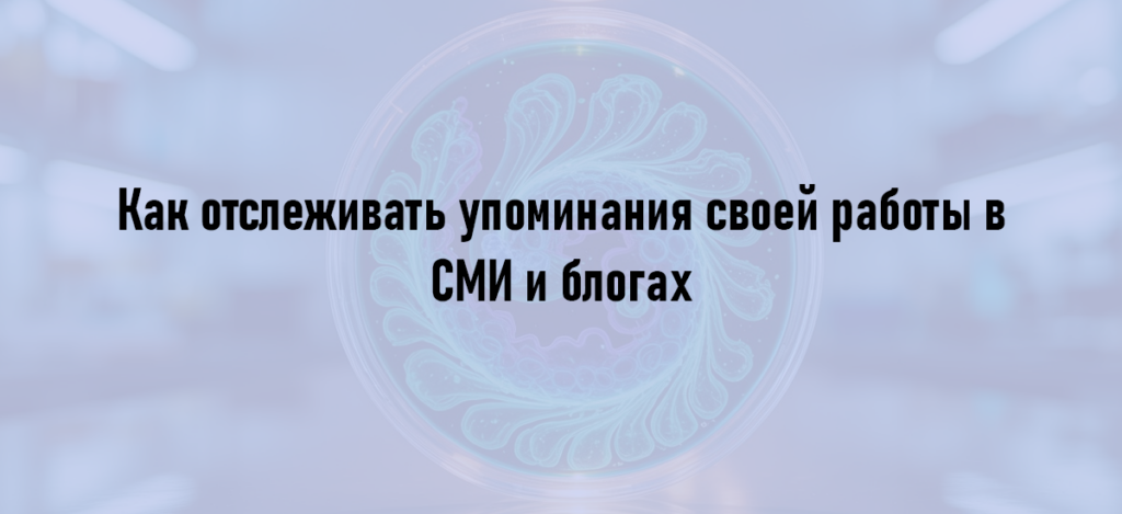 Как отслеживать упоминания своей работы в СМИ и блогах