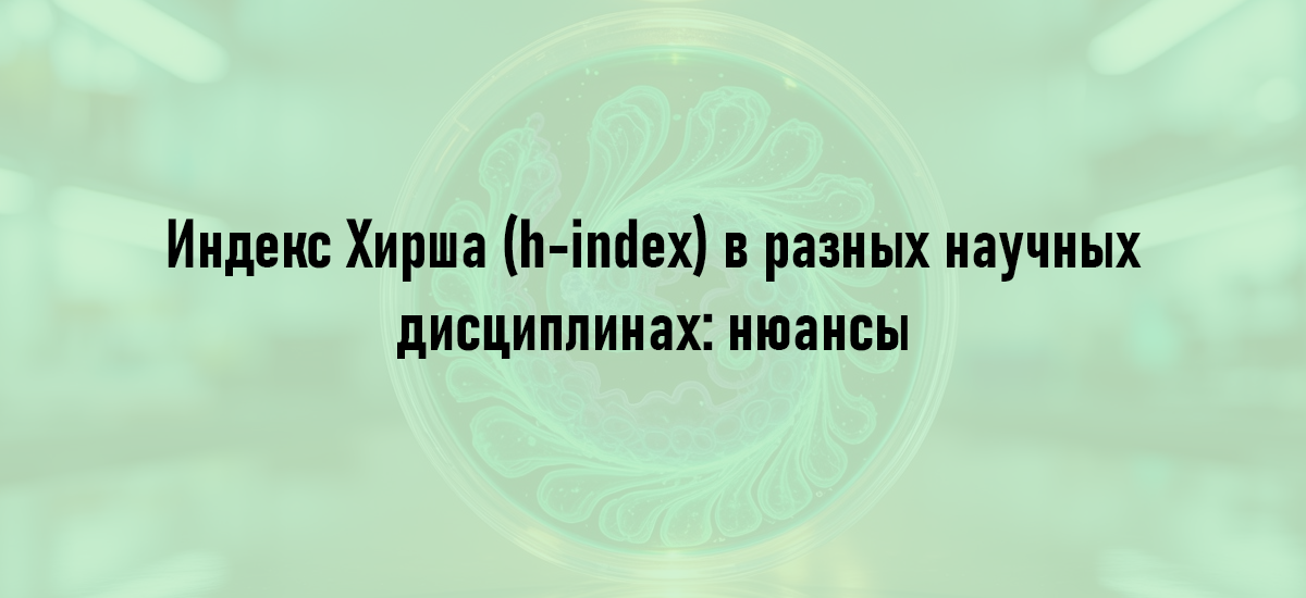 Индекс Хирша (h-index) в разных научных дисциплинах: нюансы