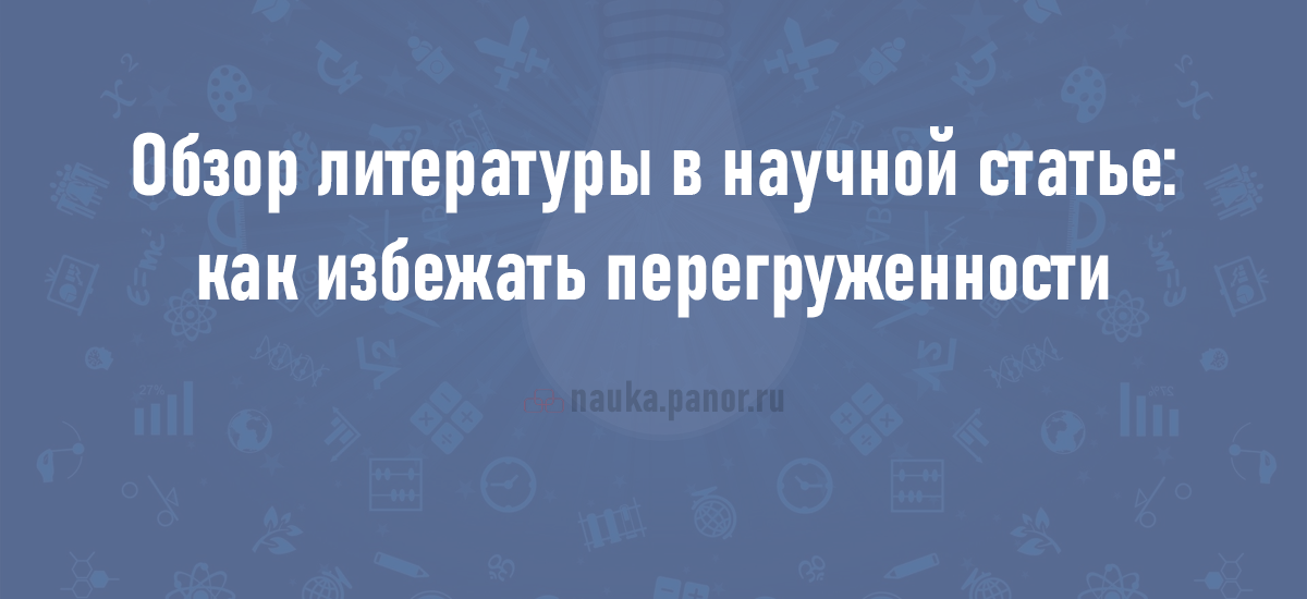 Обзор литературы в научной статье: как избежать перегруженности теорией