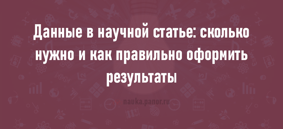 Данные в научной статье: сколько нужно и как правильно оформить результаты