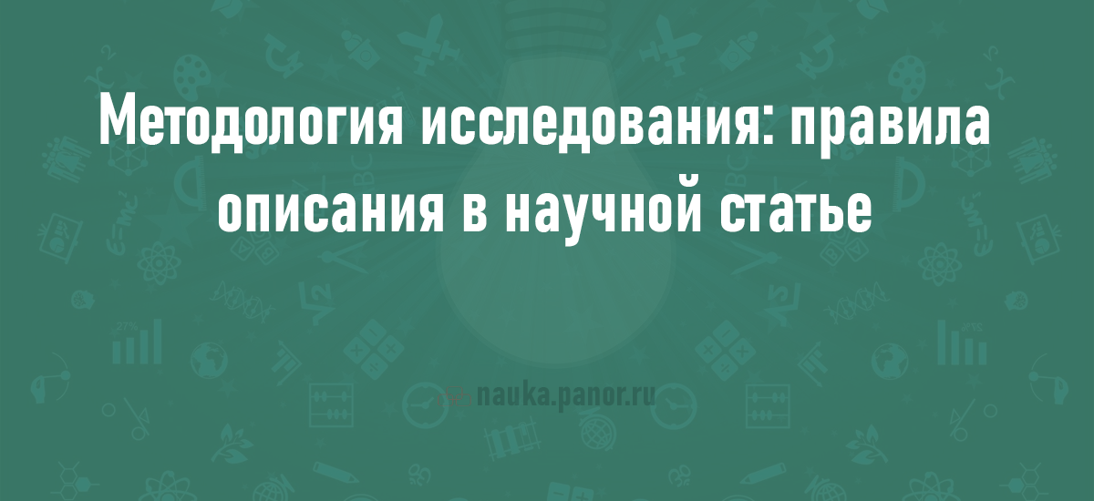 Методология исследования: правила описания в научной статье