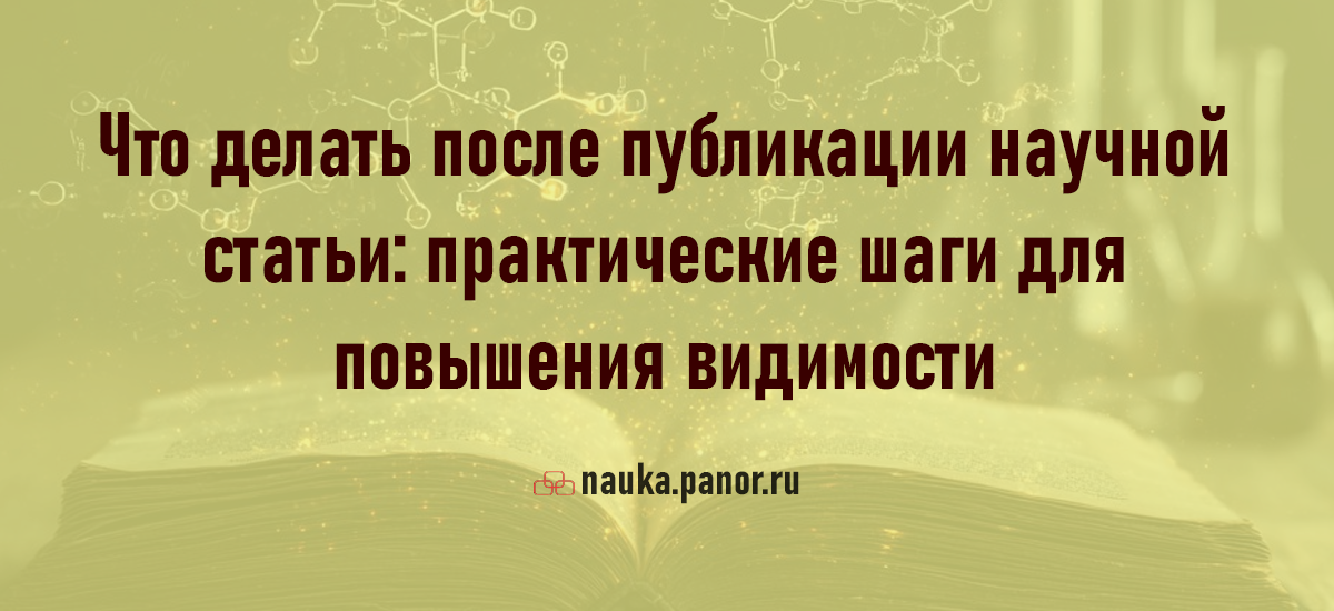 Что делать после публикации научной статьи: практические шаги для повышения видимости
