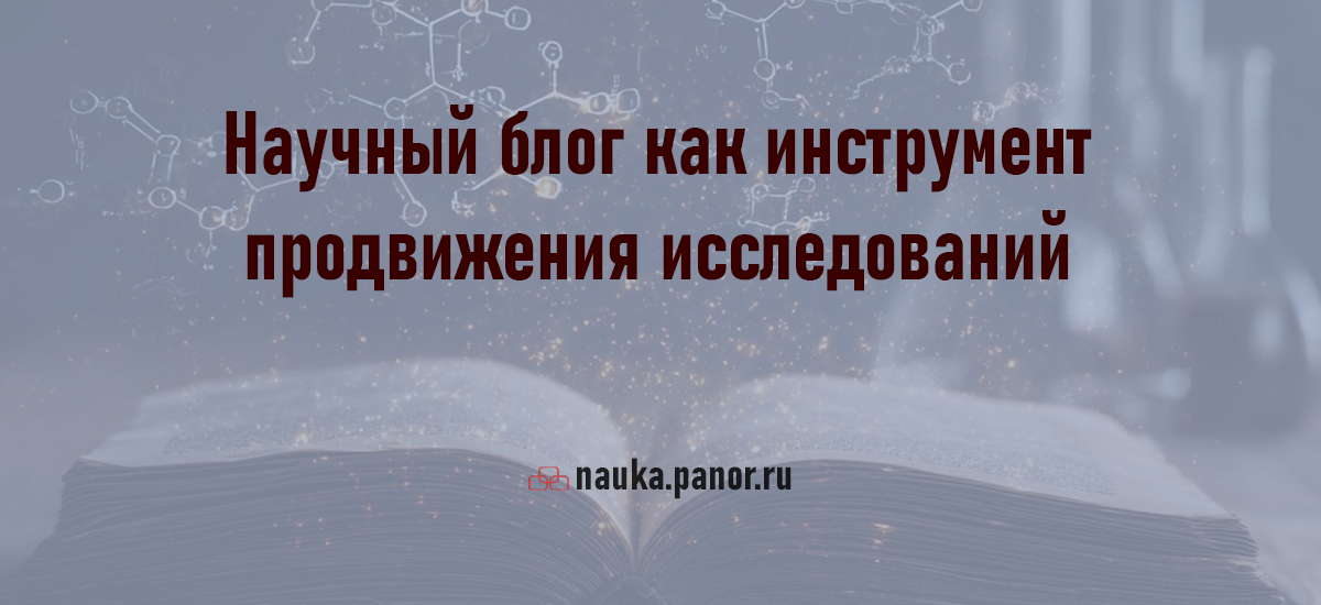 Научный блог как инструмент продвижения исследований