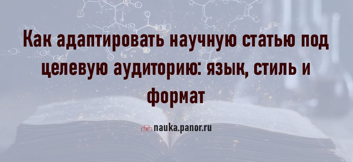 Как адаптировать научную статью под целевую аудиторию: язык, стиль и формат