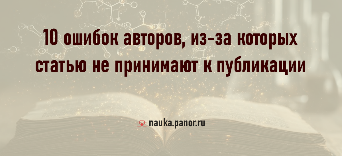 10 ошибок авторов, из-за которых статью не принимают к публикации