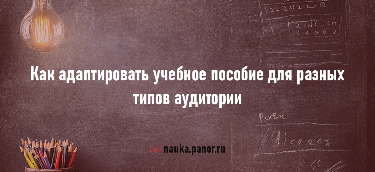 Как адаптировать учебное пособие для разных типов аудитории