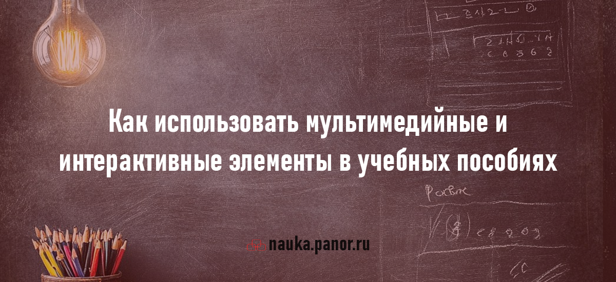 Как использовать мультимедийные и интерактивные элементы в учебных пособиях