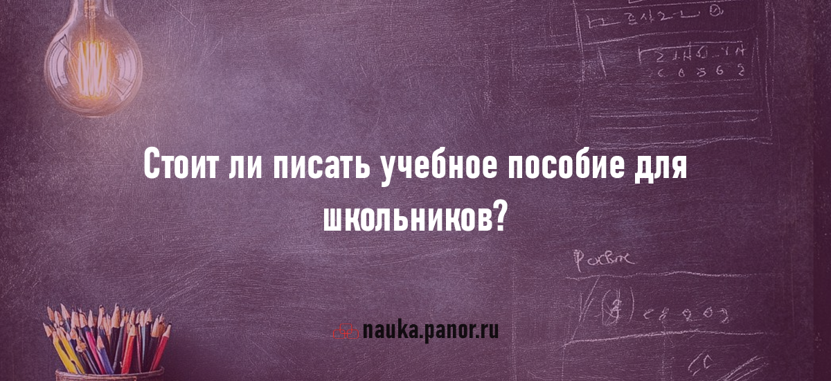 Стоит ли писать учебное пособие для школьников?